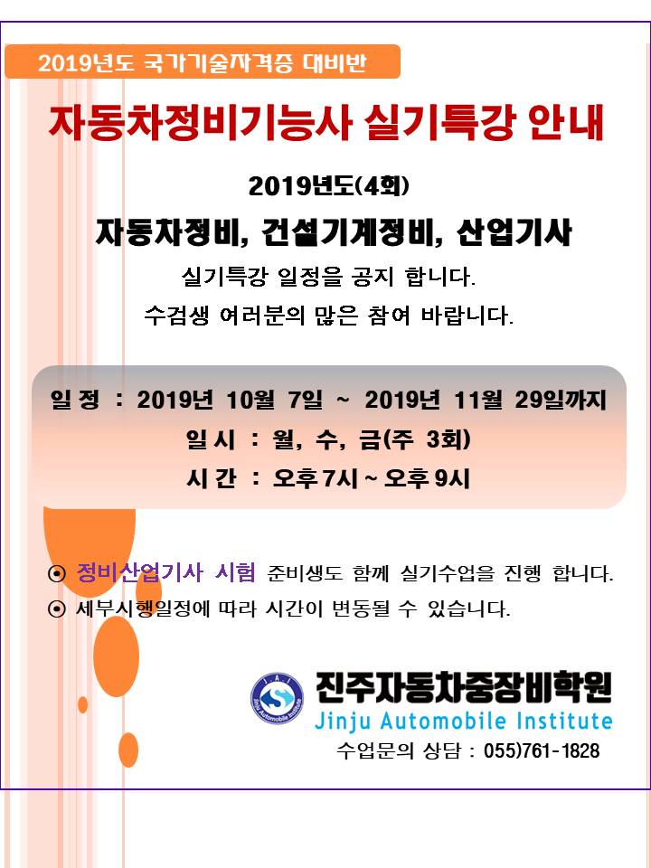 ★★★ 2019년도 4회 자동차/건설기계정비기능사 실기시험대비 특강안내 ★★★
