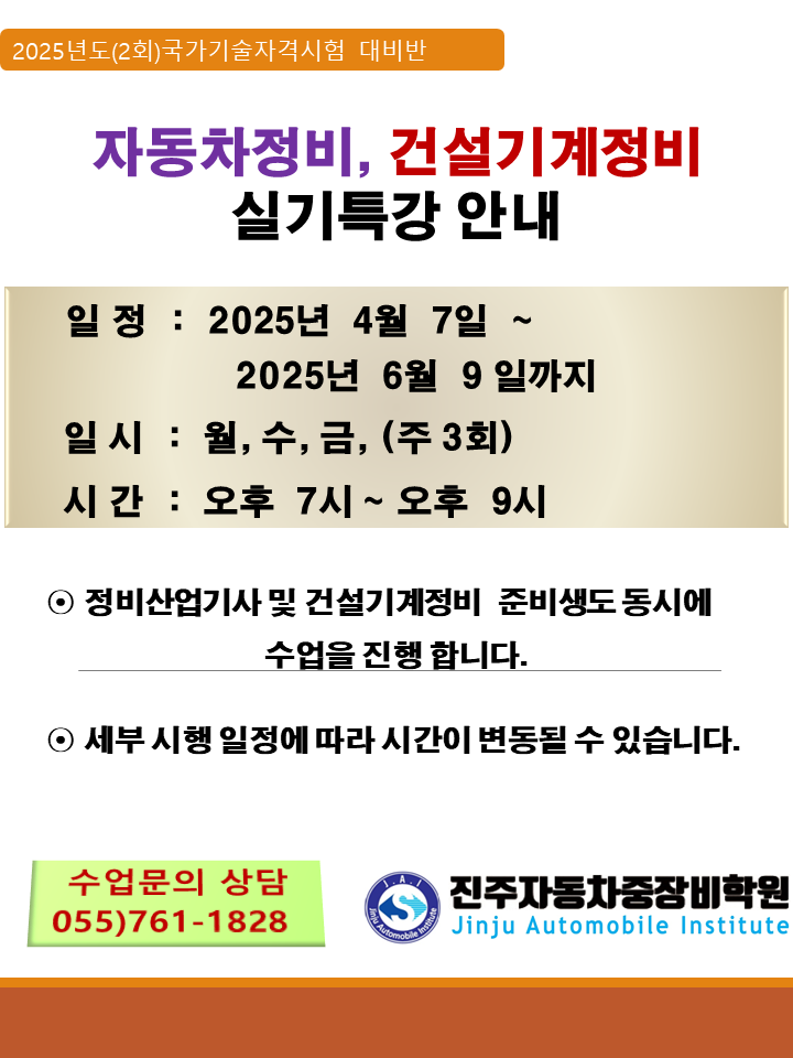 ★★★ 25년도 2~3회차 자동차정비/건설기계정비/실기특강 안내 ★★★