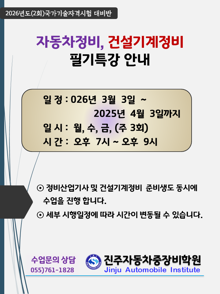 * 2026년도2,3회차 자동차정비/건설기계 필기특강 안내 *