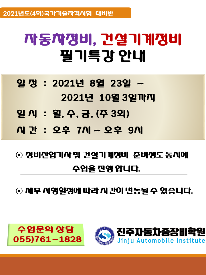 $ 2021년도 제 4회 자동차정비,건설기계정비기능사 필기시험 개강 안내 $