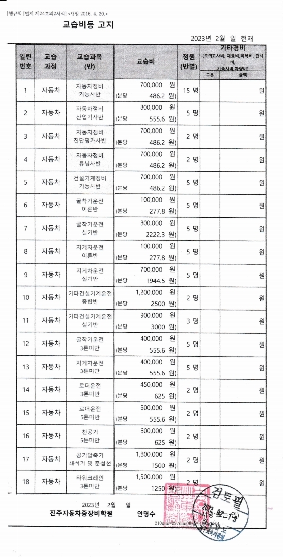 진주자동차중장비학원 교습비공지