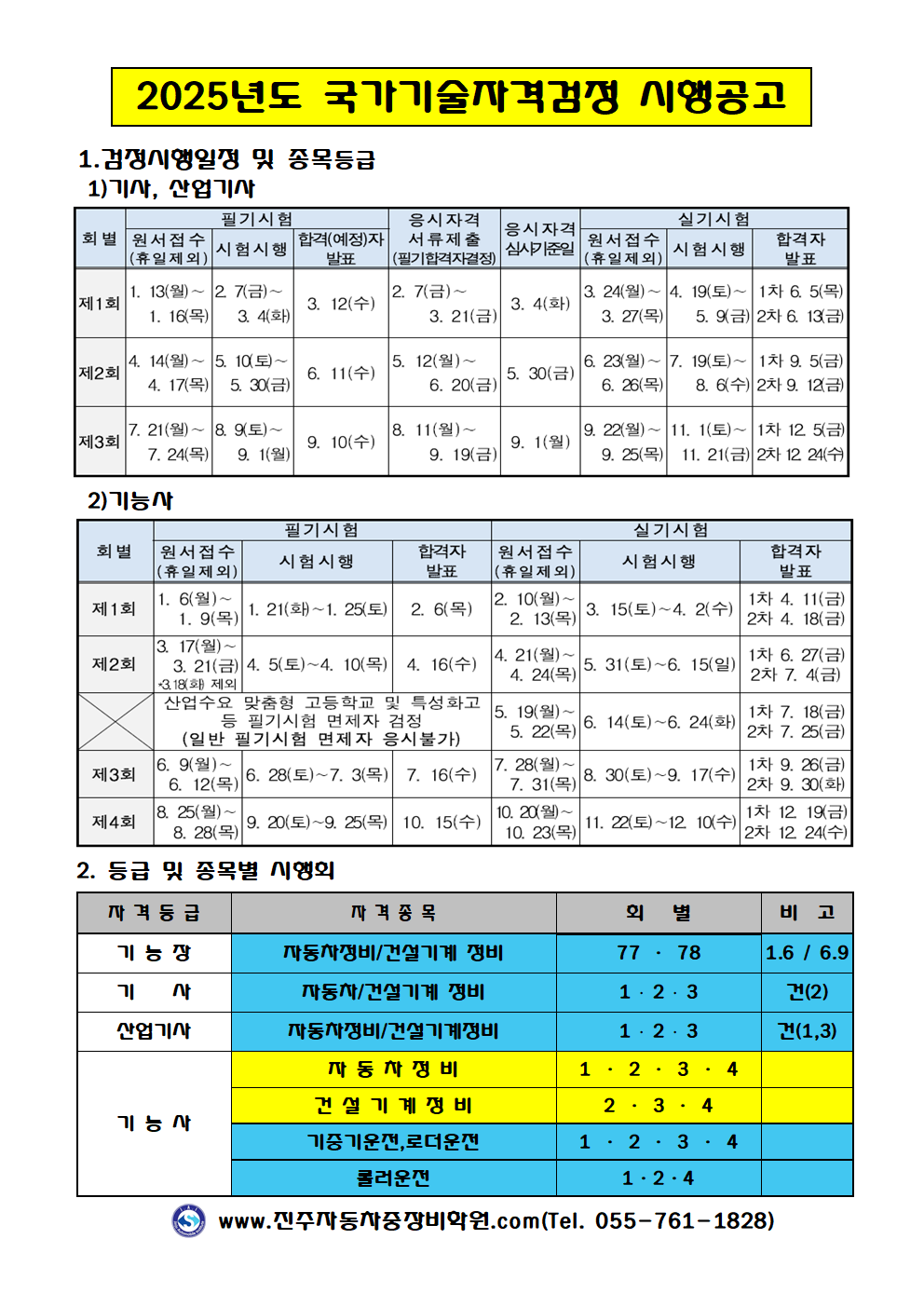 ★★★ 2025년도 국가기술자격시험(자동차정비,건설기계정비)시행 공고 ★★★