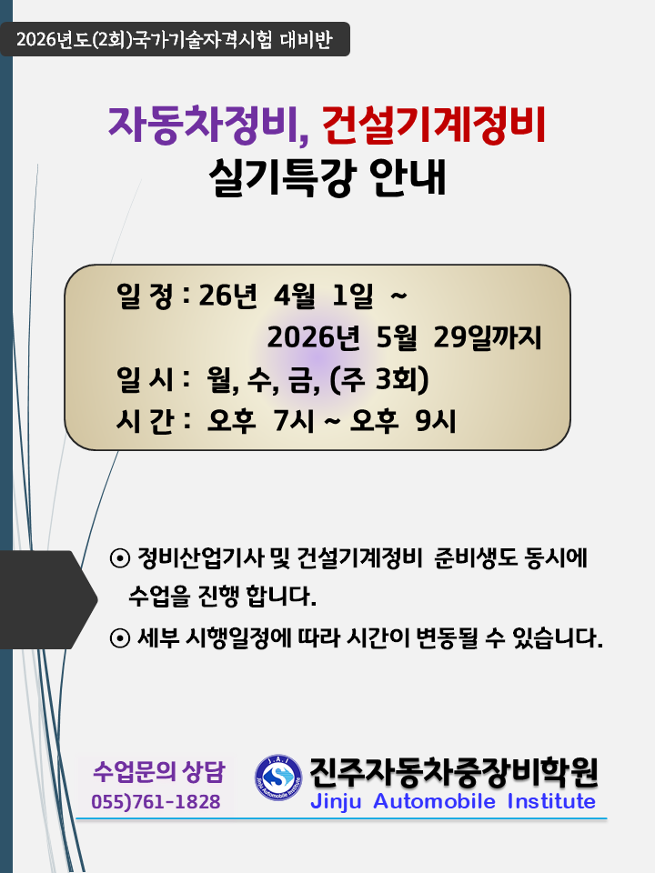 ★★ 26년도 2~3회차 자동차정비/건설기계정비/실기특강 안내 ★★